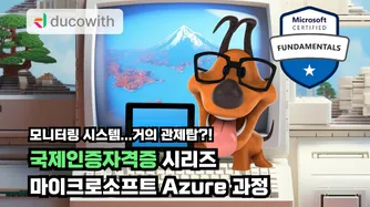 Azure 국제인증 자격증 4주만에 정복하기 썸네일