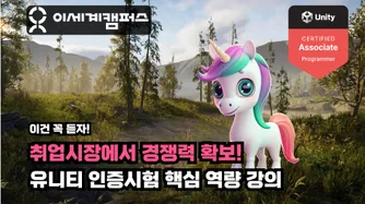 유캔두잇 유니티 어소시에이트 자격증 과정 썸네일