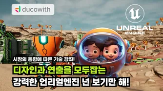 언리얼엔진, 넌 보기만 해! 썸네일