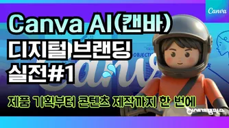 Canva AI 디지털 브랜딩 실전 썸네일