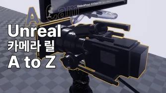 Unreal 카메라 릴 A to Z 썸네일