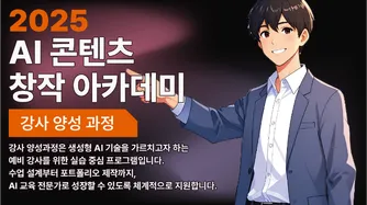 2025 AI 콘텐츠 창작자 아카데미_강사양성반 썸네일