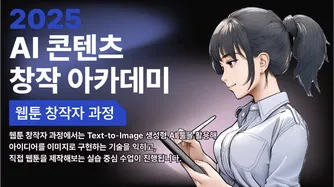 2025 AI 콘텐츠 창작자 아카데미_웹툰 창작자 과정 썸네일