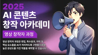 2025 AI 콘텐츠 창작자 아카데미_영상 창작자 과정 썸네일