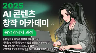 AI 콘텐츠 창작자 아카데미_음악 창작자 과정 썸네일